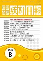 酒類食品統計月報 2019年8月 表紙