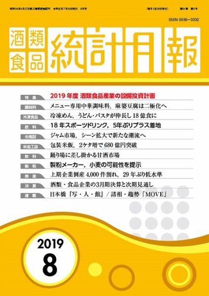 酒類食品統計月報 2019年8月 (発売日2019年07月31日) 表紙