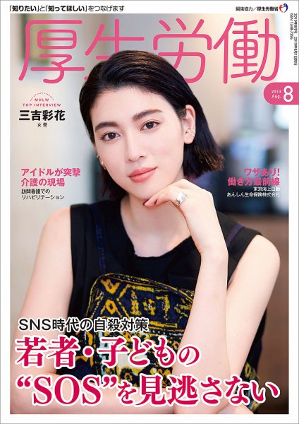 厚生労働 2019年8月号 (発売日2019年08月01日) 表紙