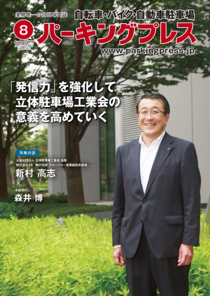 自転車・バイク・自動車駐車場　パーキングプレス vol.693 (発売日2019年08月01日) 表紙