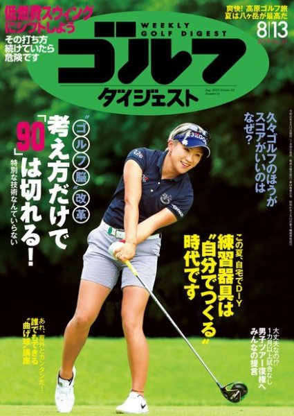 週刊ゴルフダイジェスト 2019年8月13日号 (発売日2019年07月30日) 表紙