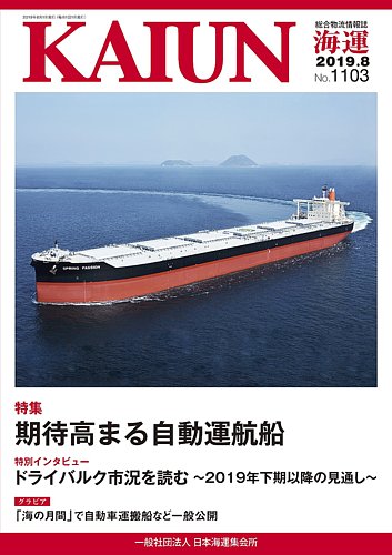 Kaiun 海運 1103 発売日19年08月01日 雑誌 定期購読の予約はfujisan