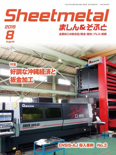 Sheetmetal ましん＆そふと 8月号 (発売日2019年08月01日) 表紙