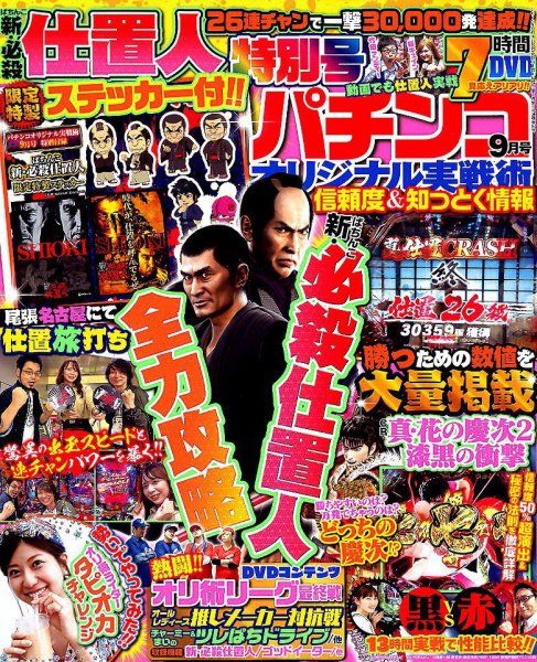 パチンコオリジナル実戦術 2019年9月号 (発売日2019年07月30日) 表紙