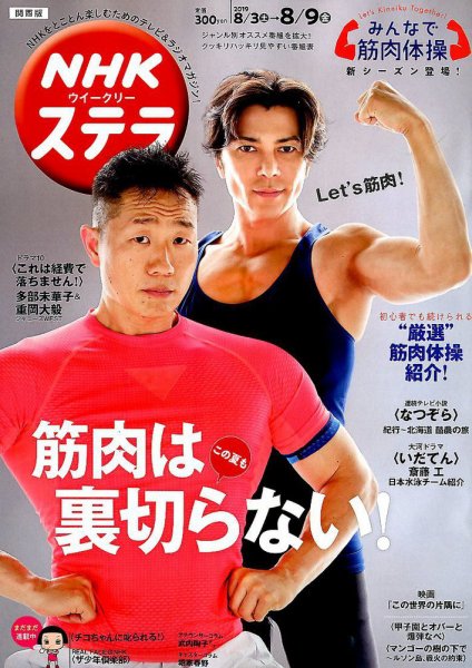 NHKステラ 関西版 2019年8/9号 (発売日2019年07月31日) 表紙
