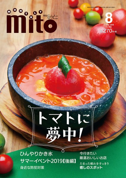 月刊みと 2019年8月号 (発売日2019年08月01日) 表紙