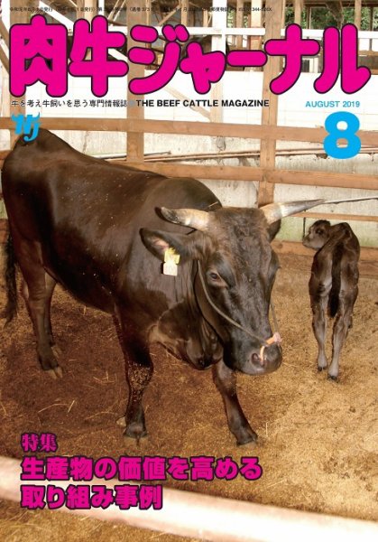 肉牛ジャーナル 2019年８月号 (発売日2019年08月01日) 表紙