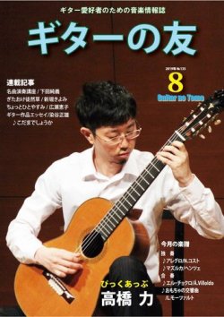 ギターの友 ８月号 (発売日2019年08月05日) 表紙