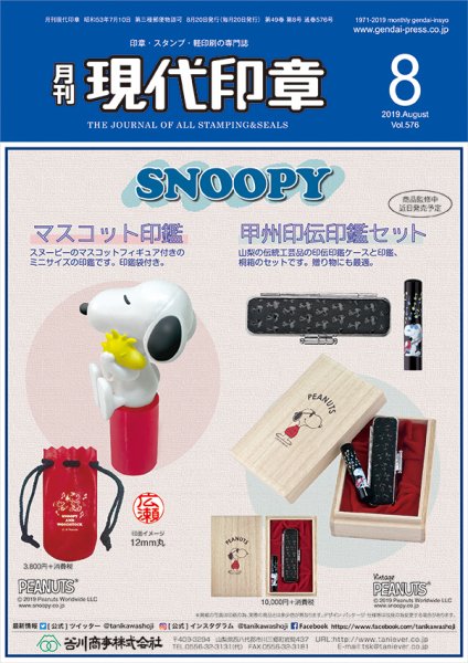 月刊 現代印章 2019年8月号 (発売日2019年08月01日) 表紙