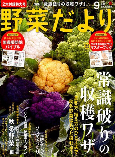 野菜だより 19年9月号 発売日19年08月03日 雑誌 電子書籍 定期購読の予約はfujisan