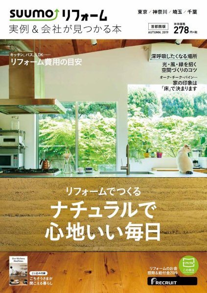 SUUMO（スーモ）リフォーム　実例＆会社が見つかる本　首都圏版 AUTUMN.2019 (発売日2019年07月30日) 表紙