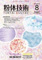 粉体技術 2019年8月号 表紙