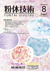 粉体技術 2019年8月号 (発売日2019年08月05日) 表紙