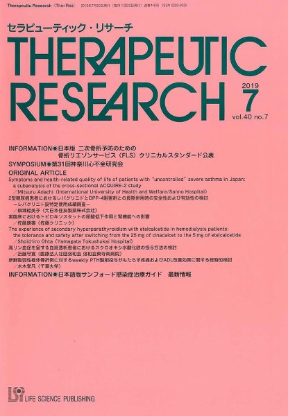 セラピューティック・リサーチ　 2019年7月号 (発売日2019年07月30日) 表紙