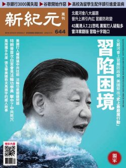 新紀元　中国語時事週刊  644号 (発売日2019年08月01日) 表紙