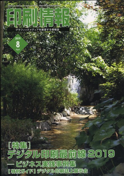 印刷情報 2019年8月号 (発売日2019年08月01日) 表紙