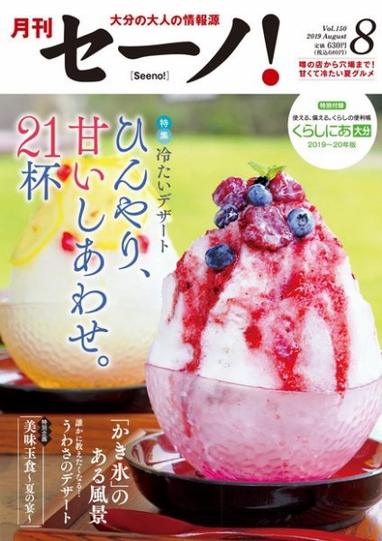 月刊セーノ！ 2019年8月号 (発売日2019年08月01日) 表紙