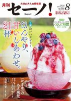 月刊セーノ！ 2019年8月号 表紙