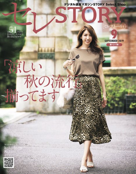 買えるSTORY（コラボSTORY） 2019年9月号 (発売日2019年08月01日) 表紙