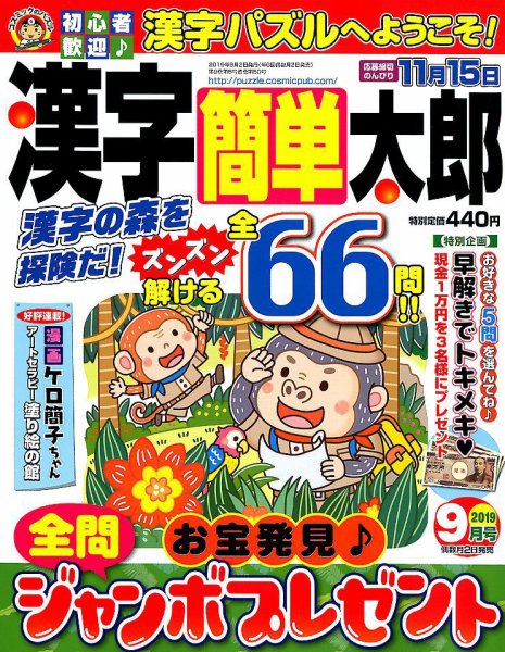 漢字簡単太郎 2019年9月号 (発売日2019年08月02日) 表紙