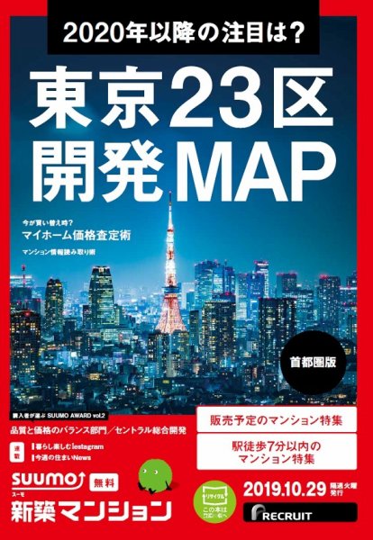 SUUMO新築マンション首都圏版 19/10/29号 (発売日2019年10月29日) 表紙