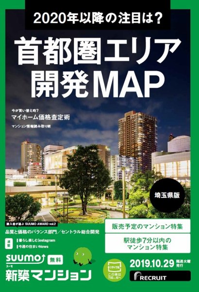 SUUMO新築マンション埼玉県版 19/10/29号 (発売日2019年10月29日) 表紙