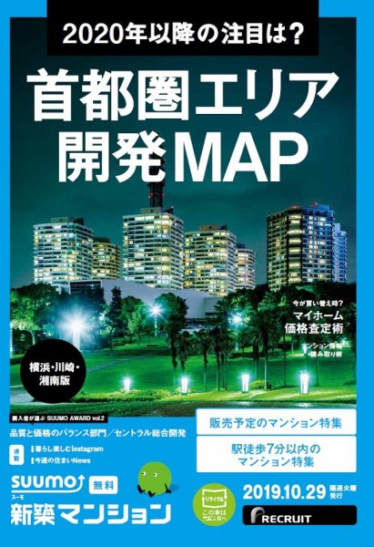 SUUMO新築マンション横浜・川崎・湘南版 19/10/29号 (発売日2019年10月29日) 表紙