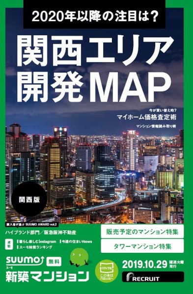 SUUMO新築マンション関西版 19/10/29号 (発売日2019年10月29日) 表紙