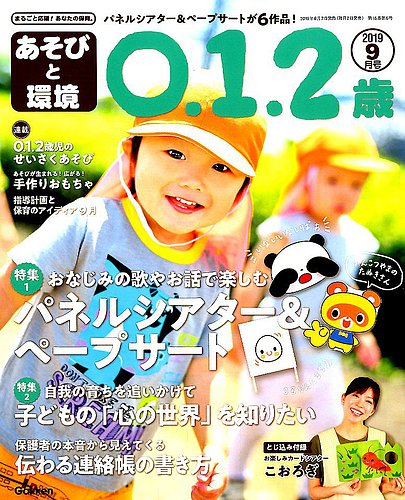 あそびと環境0 1 2歳 19年9月号 発売日19年08月02日 雑誌 定期購読の予約はfujisan