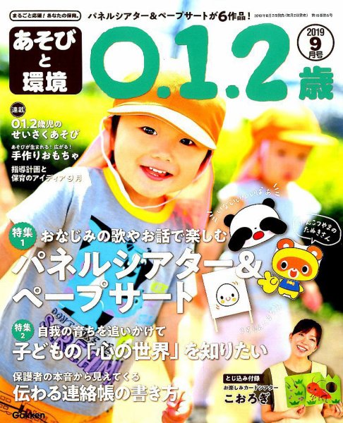 あそびと環境0・1・2歳 2019年9月号 (発売日2019年08月02日) 表紙