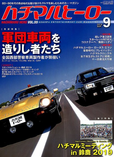 ハチマルヒーロー 2019年9月号 (発売日2019年08月01日) 表紙