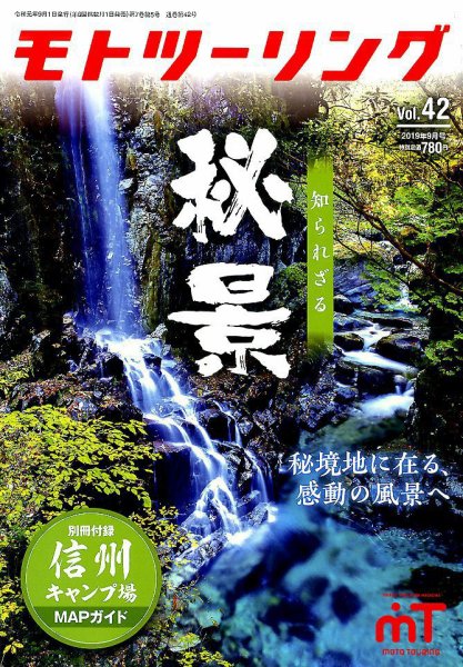 モト ツーリング 2019年9月号 (発売日2019年08月01日) 表紙