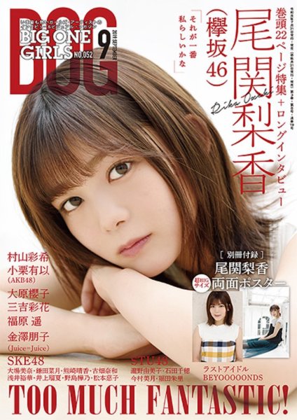 BIG ONE GIRLS（ビッグワンガールズ） 2019年9月号 (発売日2019年07月31日) 表紙