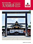 先見経済 2019年8月号の表紙