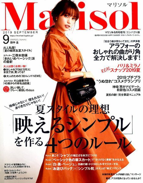 コンパクト版marisol 2019年9月号 (発売日2019年08月07日) 表紙