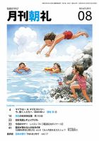 月刊朝礼 2019年8月号 表紙