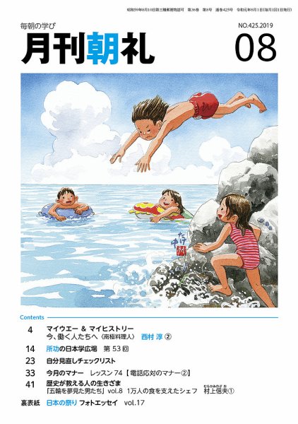 月刊朝礼 2019年8月号 (発売日2019年08月01日) 表紙