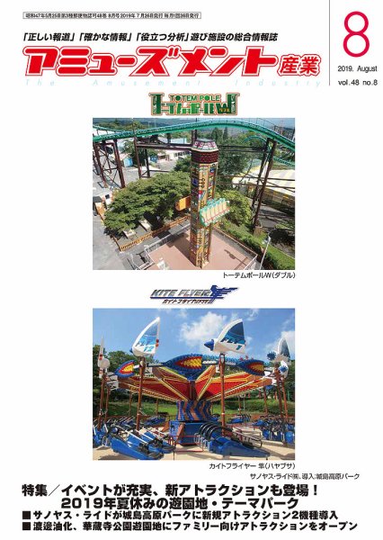 アミューズメント産業 2019年8月号 (発売日2019年07月31日) 表紙
