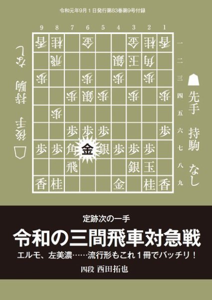 将棋世界 付録 2019年9月号 (発売日2019年08月05日) 表紙