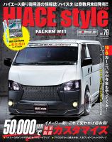 HIACE style（ハイエース スタイル） Vol.79 表紙