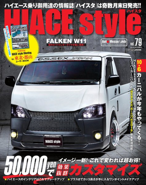 HIACE style（ハイエース スタイル） Vol.79 (発売日2019年07月31日) 表紙