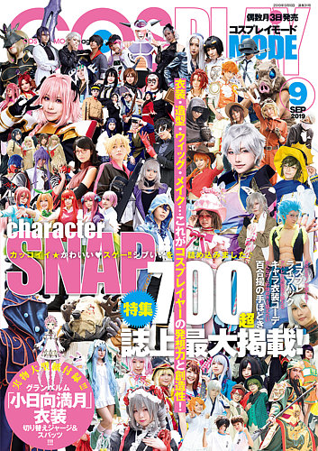 コスプレイモード 2019年9月号 (発売日2019年08月03日) | 雑誌/定期購読の予約はFujisan