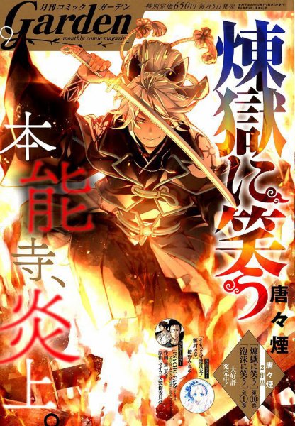 月刊 コミックガーデン 2019年9月号 (発売日2019年08月05日) 表紙