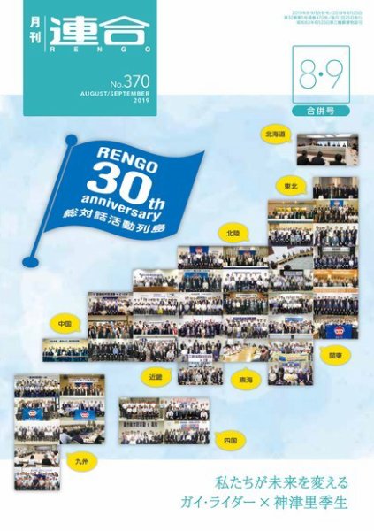 季刊RENGO 2019年8・9月合併号 (発売日2019年08月19日) 表紙