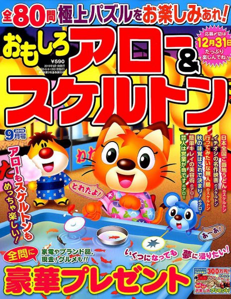 おもしろアロー＆スケルトン 2019年9月号 (発売日2019年08月02日) 表紙
