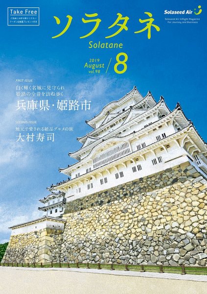 ソラタネ 2019年8月号 (発売日2019年08月01日) 表紙
