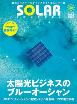 ソーラージャーナル（フリーマガジン） Vol.30 (発売日2019年07月31日) 表紙