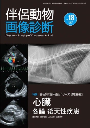 伴侶動物画像診断 第18号 (発売日2019年08月05日) | 雑誌/定期