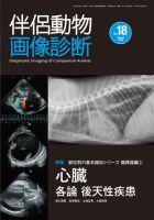 伴侶動物画像診断のバックナンバー (3ページ目 15件表示) | 雑誌