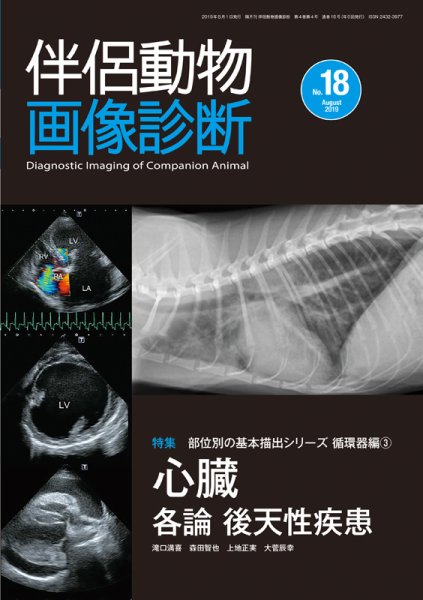 伴侶動物画像診断 第18号 (発売日2019年08月05日) 表紙